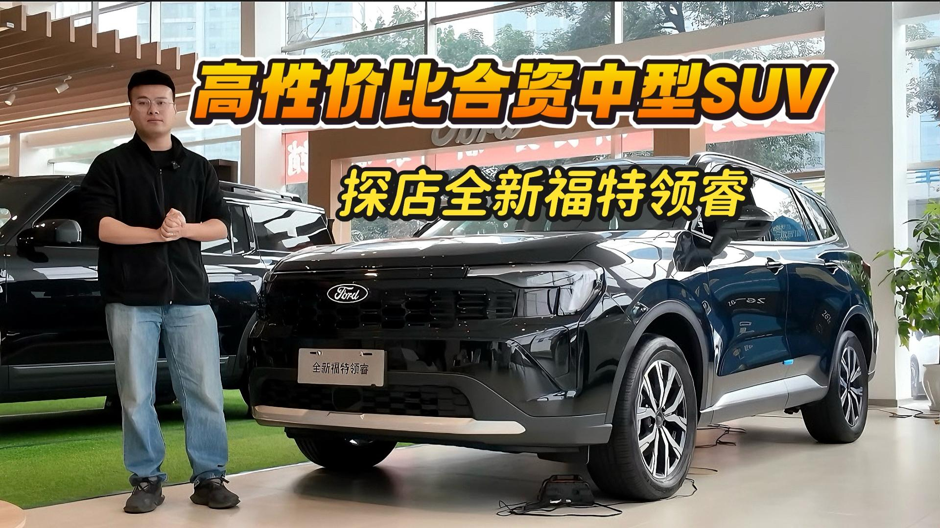 探店全新福特领睿丨9.88万起+全系1.5T,高性价比合资中型SUV首选