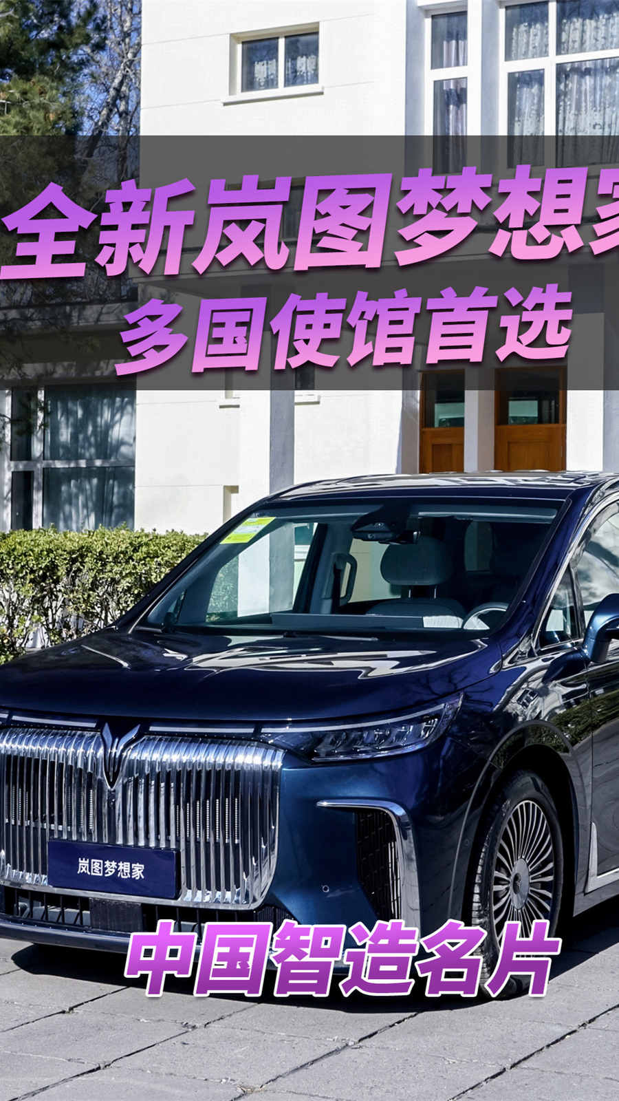 “华流即顶流”,全新岚图梦想家成多国使馆首选的中国智造名片