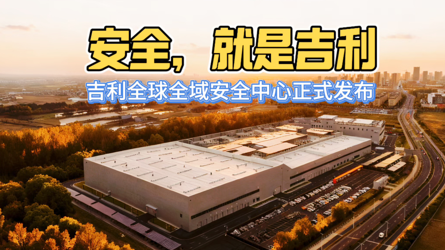 安全就是吉利 吉利全球全域安全中心正式发布!