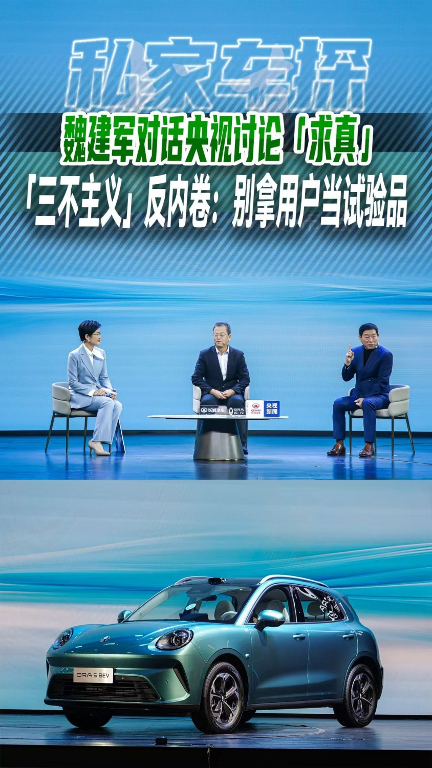 魏建军对话央视讨论「求真」，「三不主义」反内卷：别拿用户当试验品