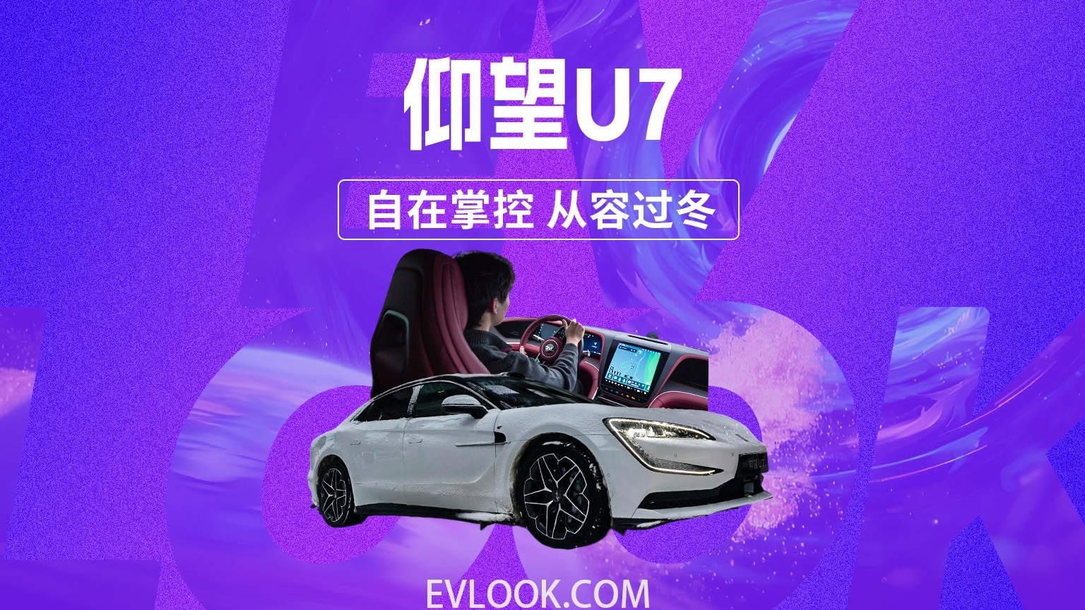 冬季用车的从容，仰望U7告诉你什么叫“自在掌控”