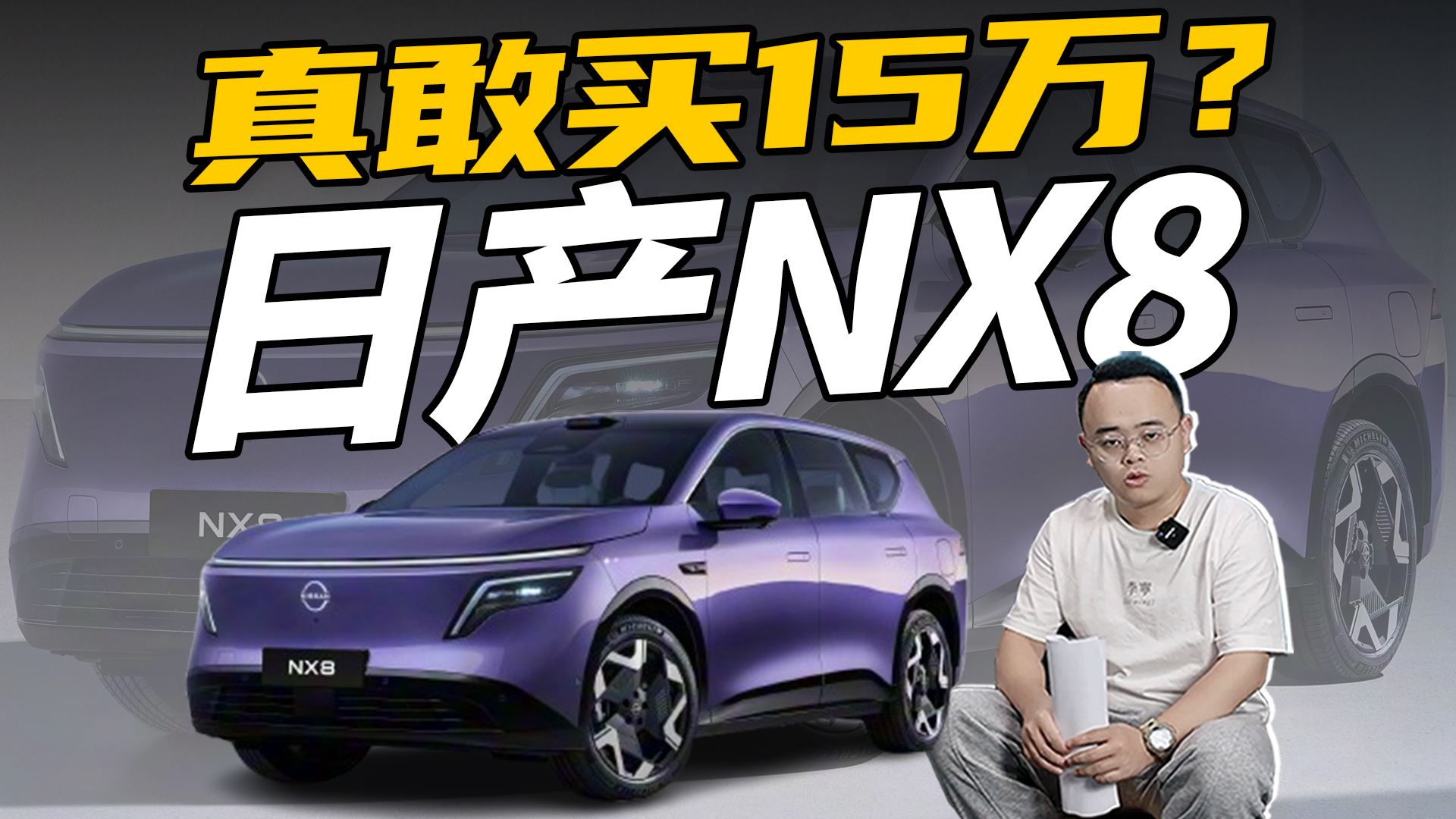 800V+5C快充，东风日产NX8登场，15万左右买吗？