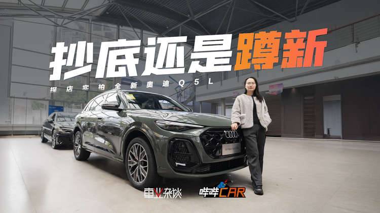 老款降10万,新款空间更大,智能化增强,奥迪Q5L怎么选?