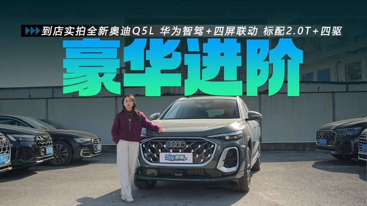 到店实拍全新奥迪Q5L 华为智驾+四屏联动 标配2.0T+四驱