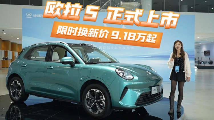 年轻人的严选搭子 长城欧拉5纯电SUV正式上市
