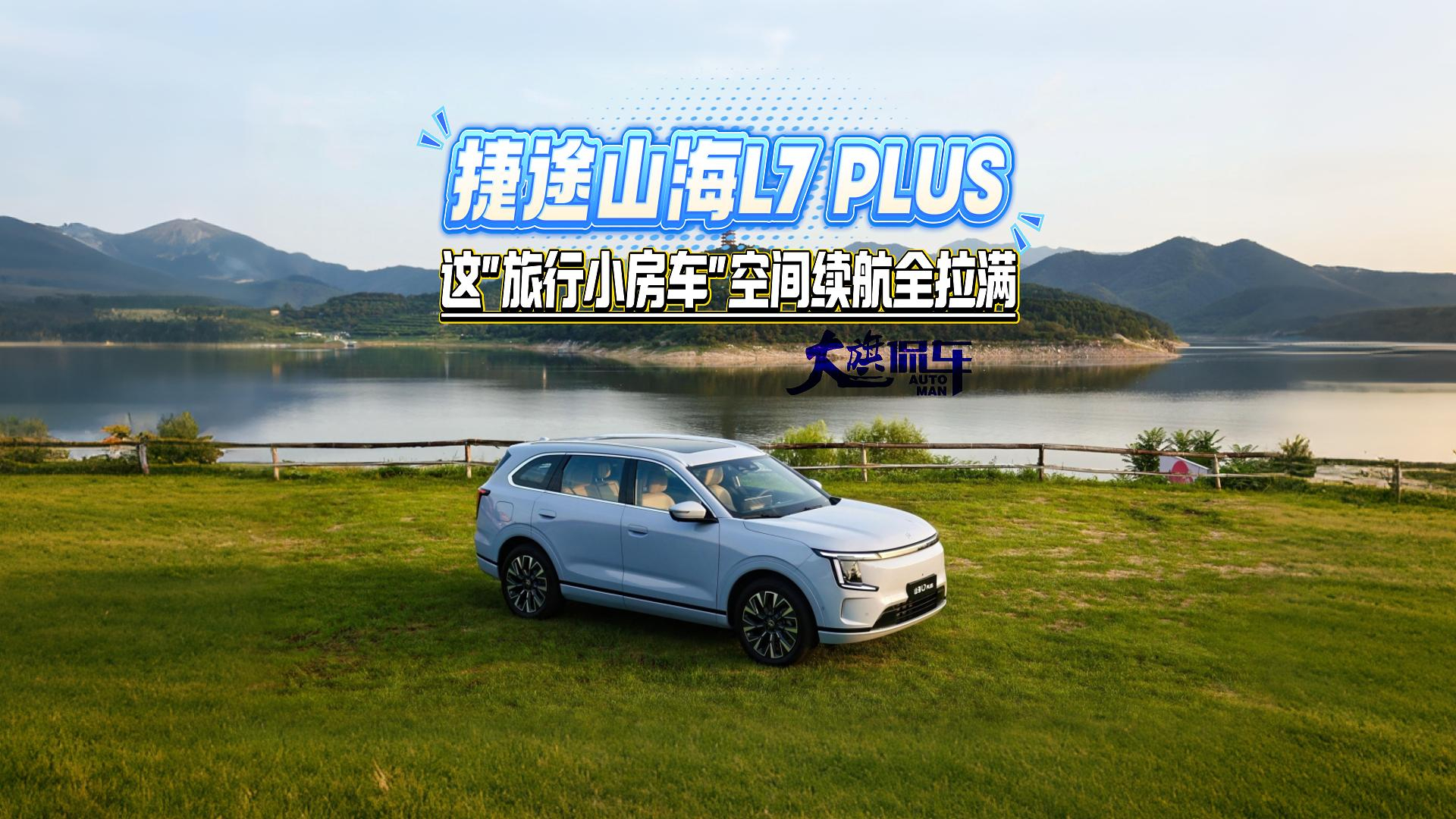 捷途山海 L7 PLUS：这 “旅行小房车” 空间续航全拉满