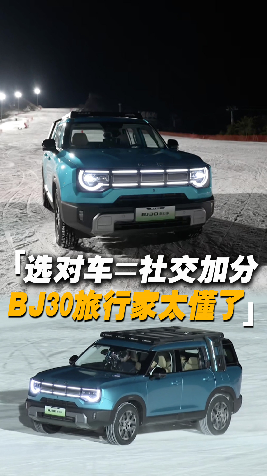 开BJ30旅行家，如何悄悄提升你的社交估值？