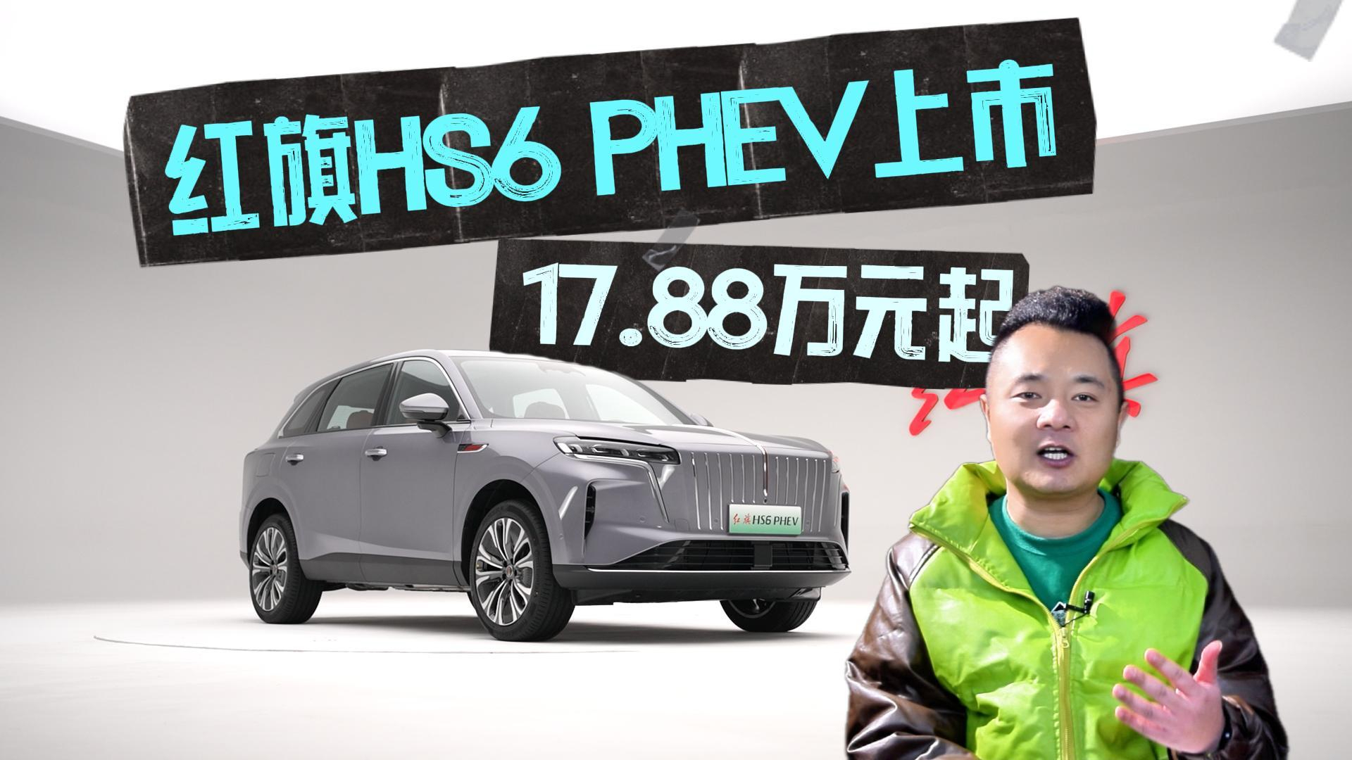 中大型大五座SUV 17.88万元起，红旗HS6 PHEV上市提升价值获得感？