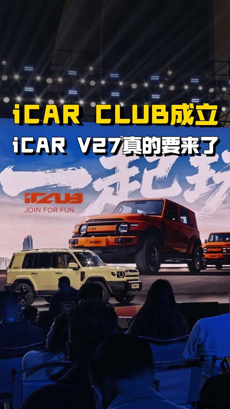 打卡iCAR首届用户节，iCAR V27终于要来了？