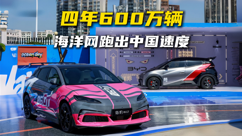 四年600万辆，海洋网跑出中国速度