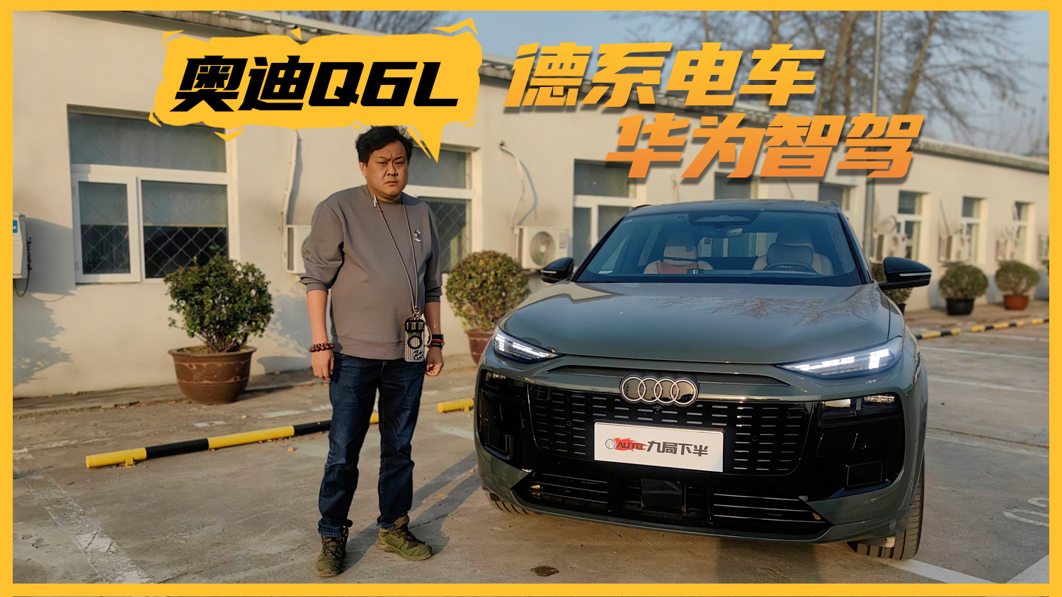 集德系品质与华为智驾于一身 奥迪Q6L e-tron更能打！