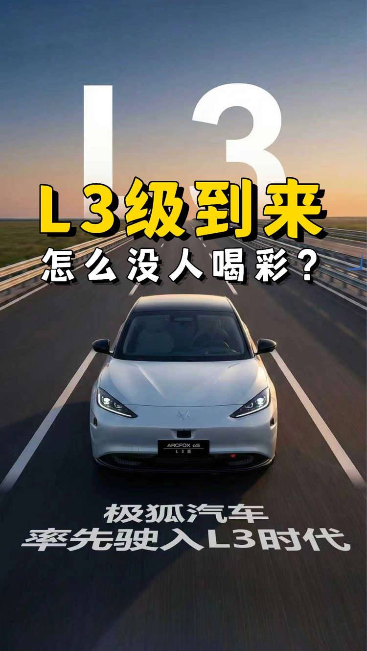 L3级自动驾驶上线，怎么没人狂欢了？