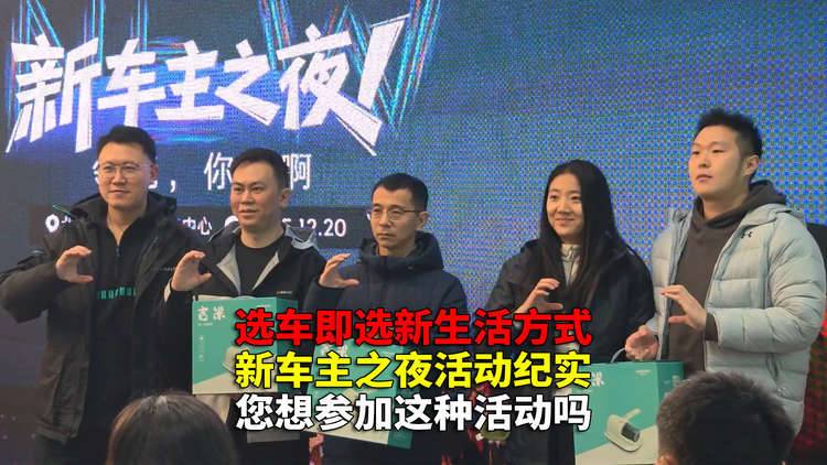 选对车就有可能改变未来生活方式啊 新车主之夜活动纪实