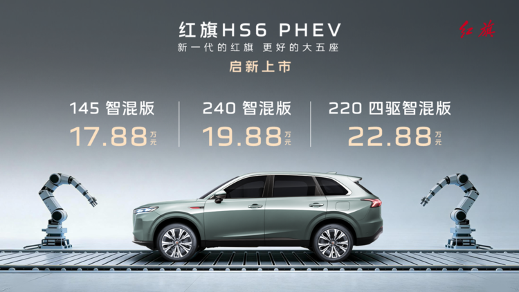 全新红旗HS6 PHEV正式上市 17.88万元起