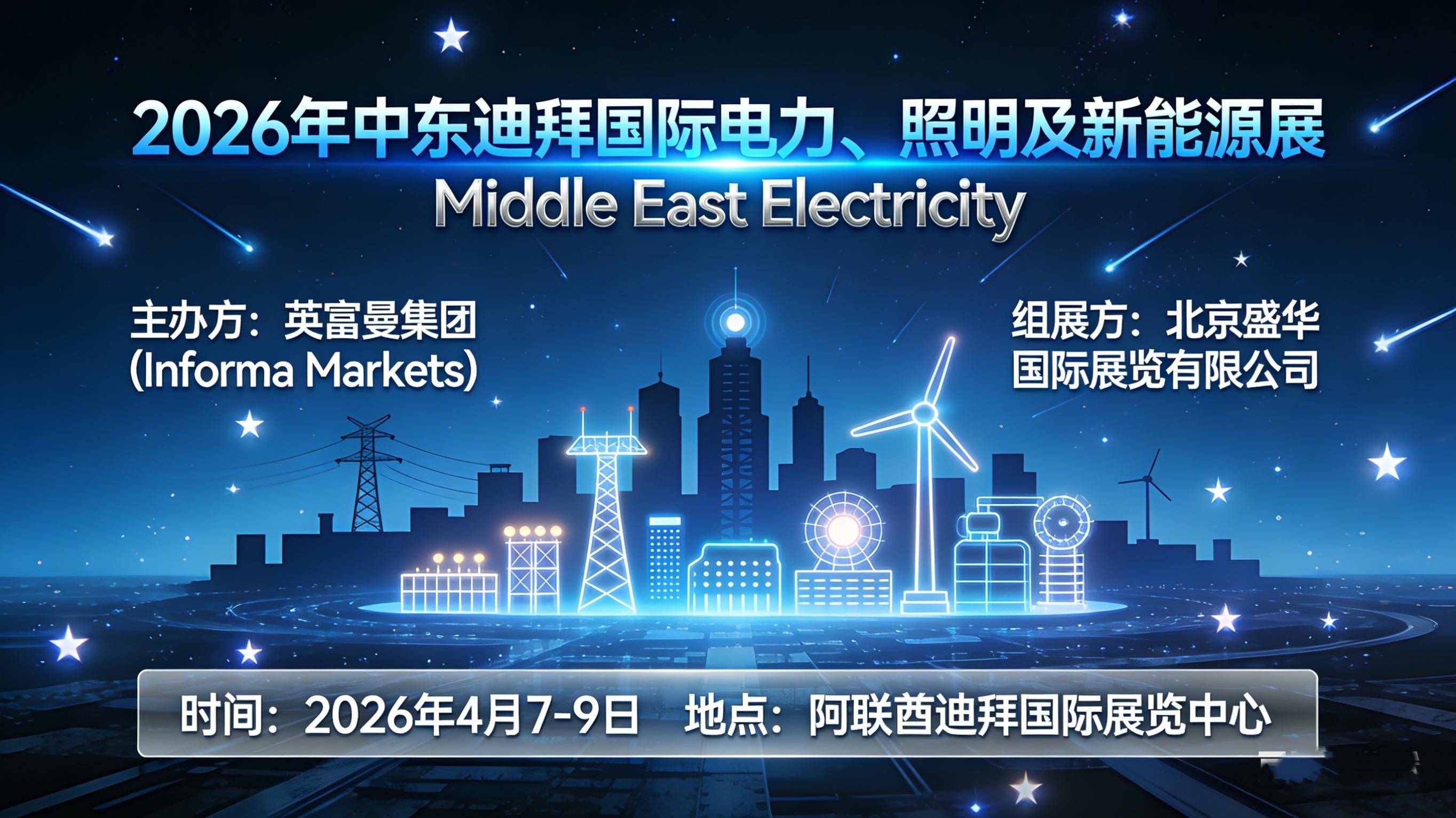 锚定能源未来，制胜中东市场！诚邀您参展2026年迪拜国际电力、照明及新能源展（Middle East Electricity）
