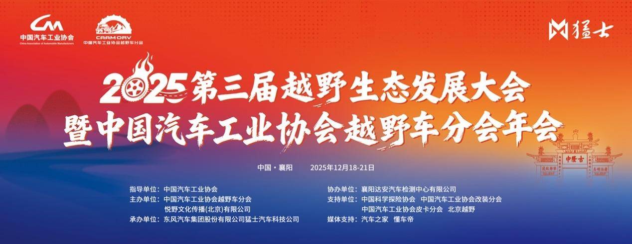 2025第三届越野生态发展大会暨中国汽车工业协会越野车分会年会圆满闭幕,聚势襄阳共绘越野新蓝图