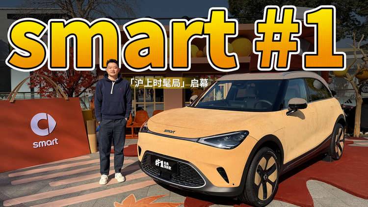 smart #1「沪上时髦局」启幕，快来get这辆精致小车的时髦！
