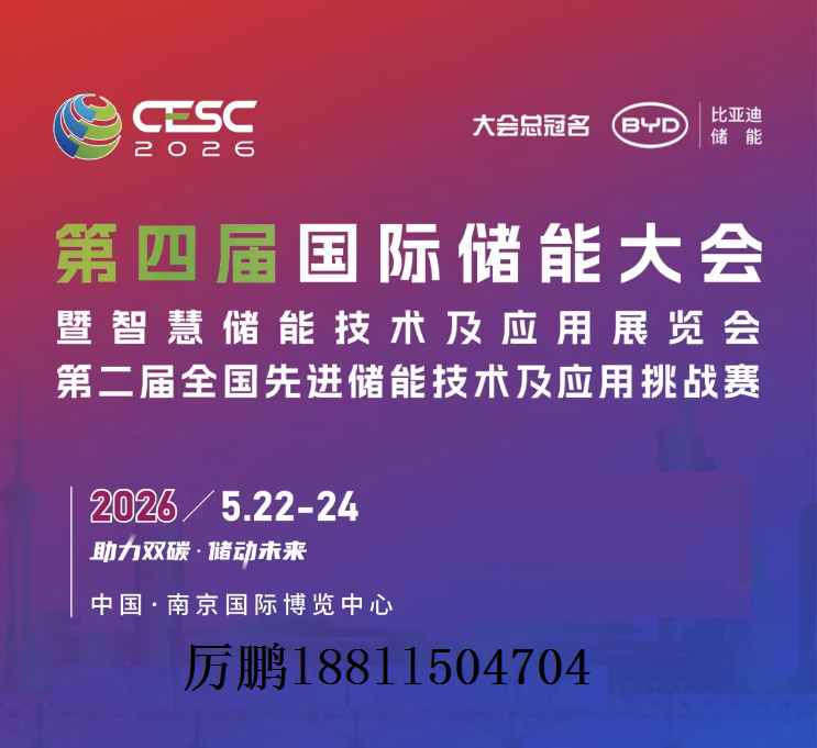 2026中国(南京)国际储能及技术应用展览会