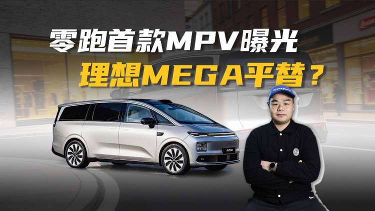 零跑将推首款MPV！外形比MEGA还科幻，卖25万起能有戏？