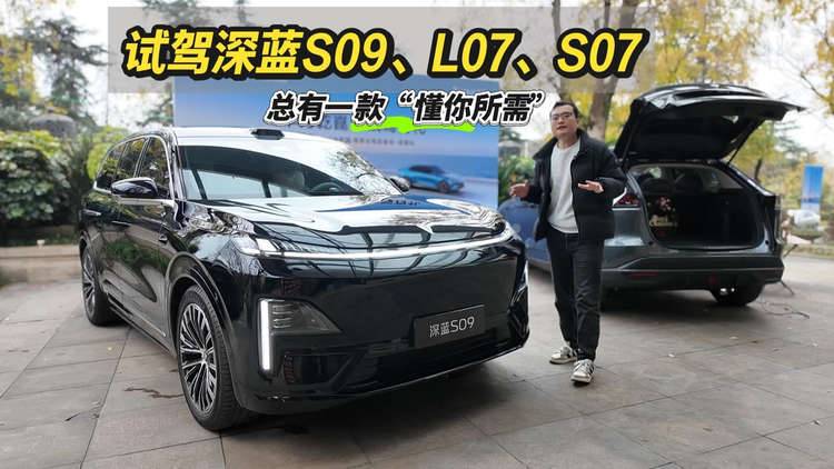 试驾深蓝S09、L07、S07，智能、舒适、豪华，总有一款懂你所需