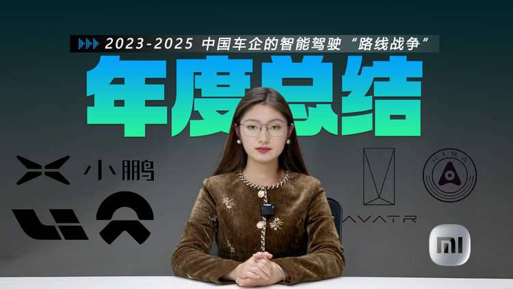 重新定义驾驶：2023-2025，中国车企的智能辅助驾驶“路线战争”
