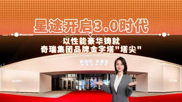 星途开启3.0时代 以性能豪华铸就奇瑞集团品牌金字塔“塔尖”