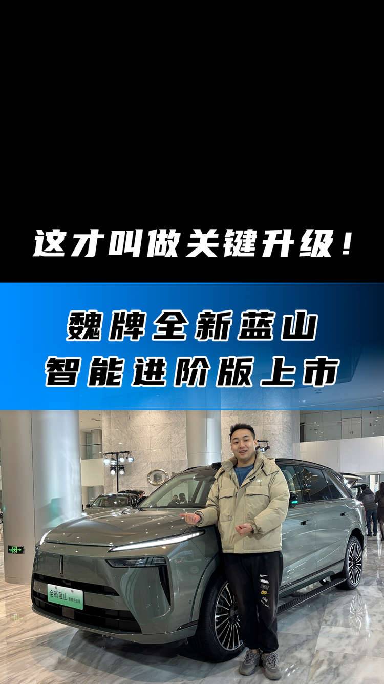 这才叫做关键升级！魏牌全新蓝山智能进阶版上市