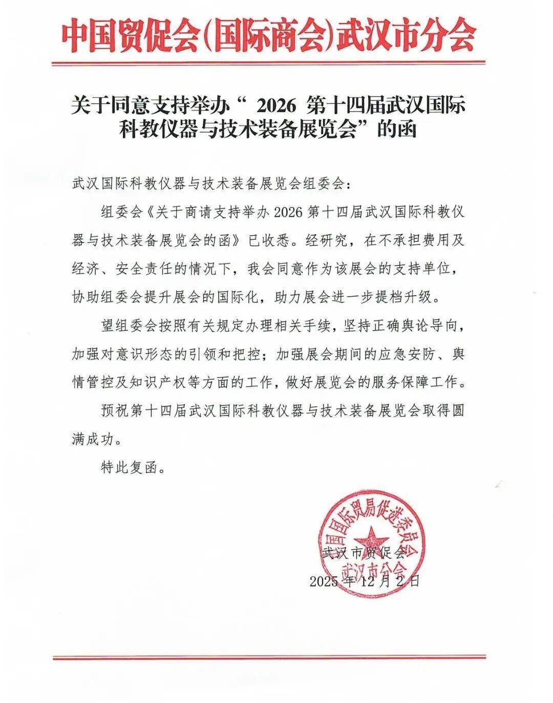 武汉市贸促会支持举办2026武汉科教仪器装备展会促进国际化发展
