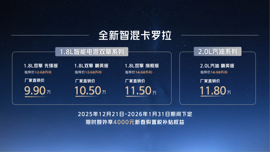售价9.9万元起，全新智混卡罗拉焕新上市