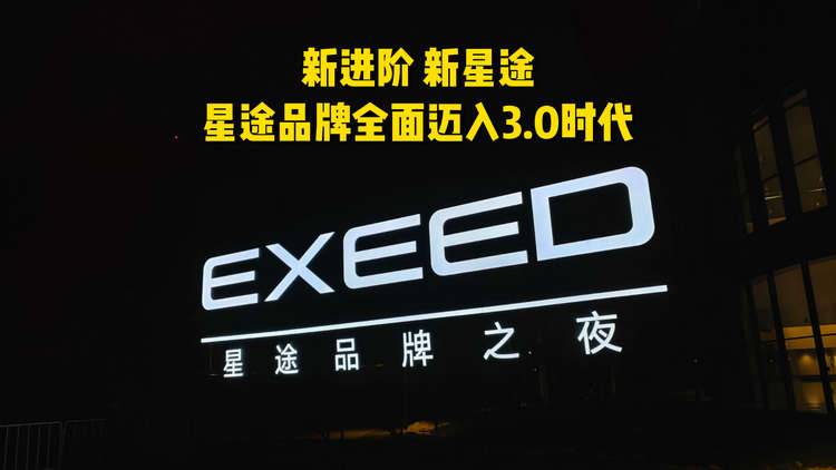 “新进阶，新星途”，四款新车亮相，星途品牌全面迈入3.0时代