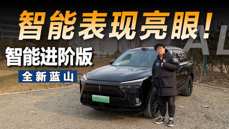 试驾魏牌全新蓝山智能进阶版：首搭VLA，驾驶辅助表现亮眼