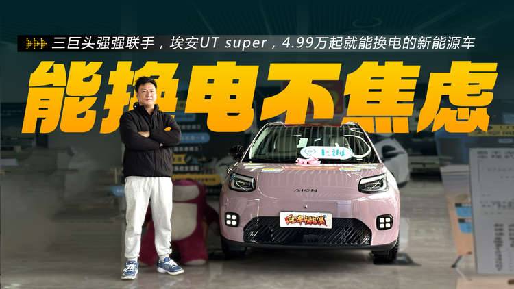 4.99万起可换电!京东首款国民小车埃安 UT super,值不值得冲?