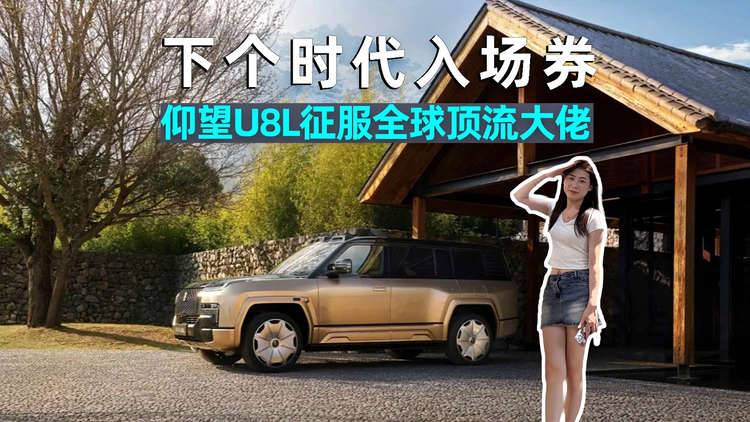思淼说车丨下个时代“入场券”,仰望U8L征服全球顶流大佬