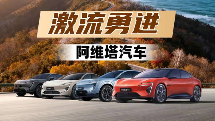 第一家递交港股IPO申请的央企新能源车企,阿维塔凭什么?