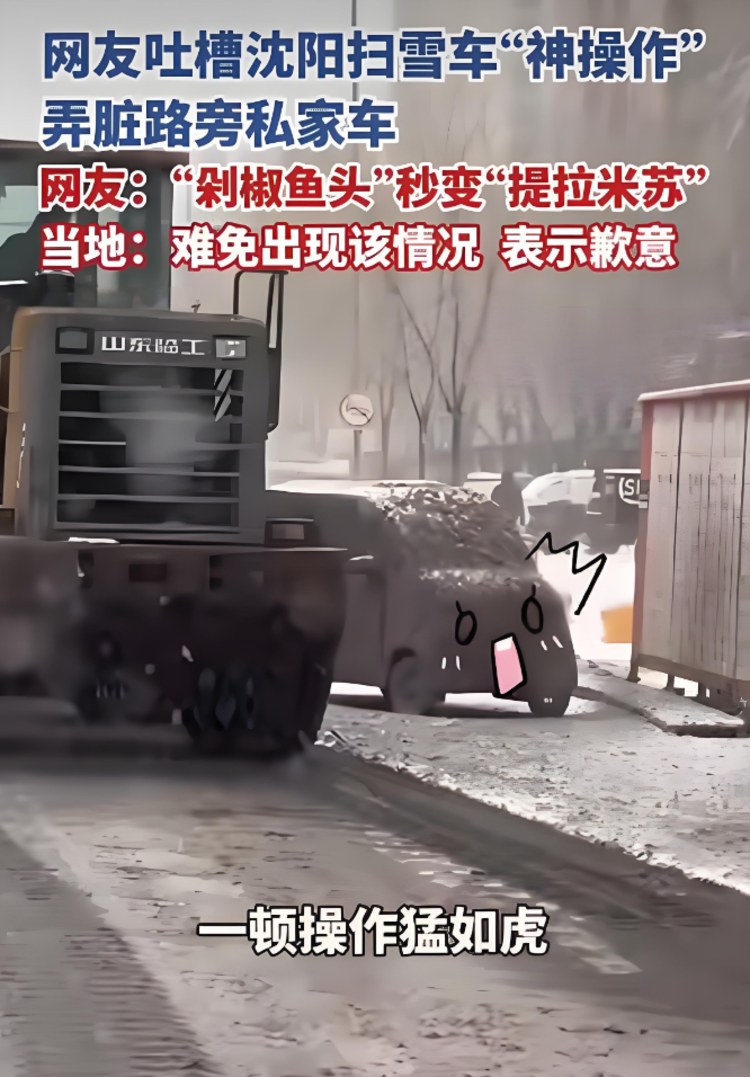 沈阳扫雪车弄脏路旁小汽车，环卫致歉，车主要怎么办呢？