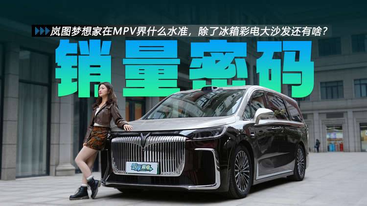 岚图梦想家在MPV界什么水准,除了冰箱彩电大沙发还有啥?