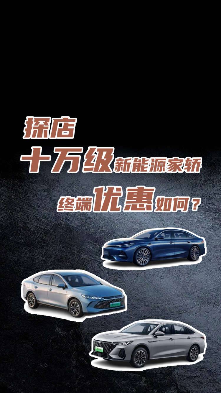 探店十万级新能源家轿 终端优惠如何？