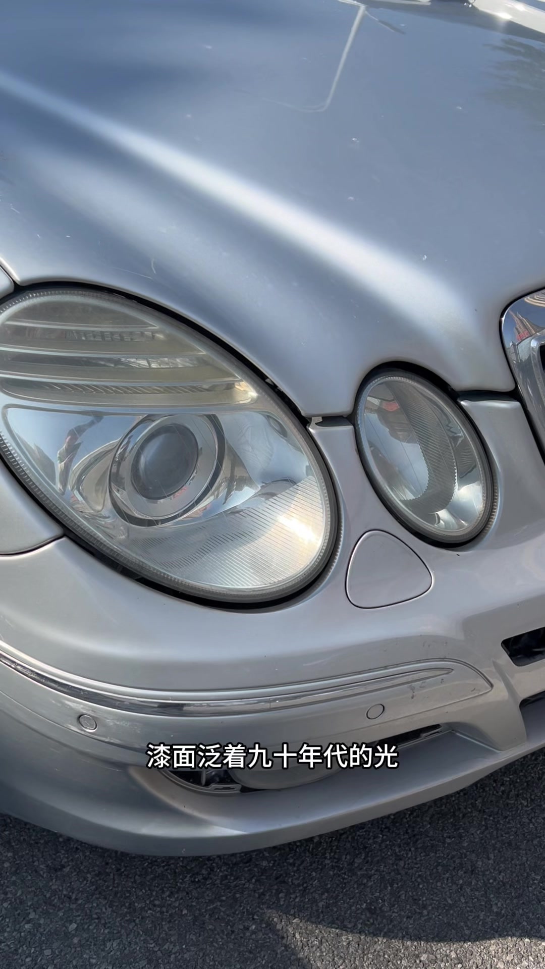 请别弄丢你的四眼奔驰E280