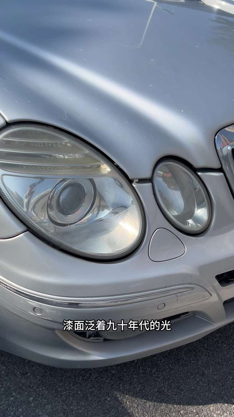 请别弄丢你的四眼奔驰E280