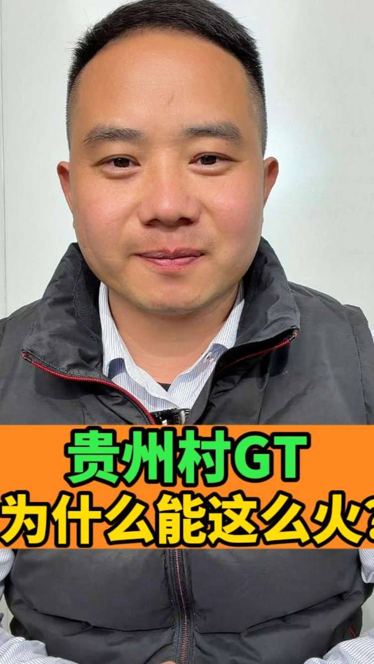 五菱也能有蝴蝶门和大V8？贵州村GT为什么能这么火？