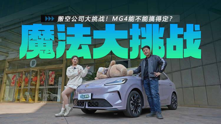 搬空公司大挑战！MG4能不能搞得定？