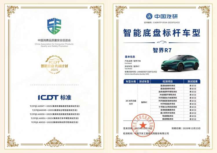 首批汽车智能底盘实测研究报告发布，智界R7途灵平台实力出圈