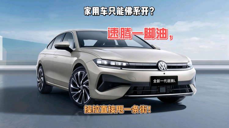 家用车只能佛系开？速腾一脚油，操控直接甩一条街！