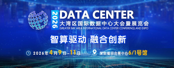 2026数据中心产业博览会|数据中心展会|数据中心展|2026数据中心展会|2026数据中心展览会|数据中心峰会