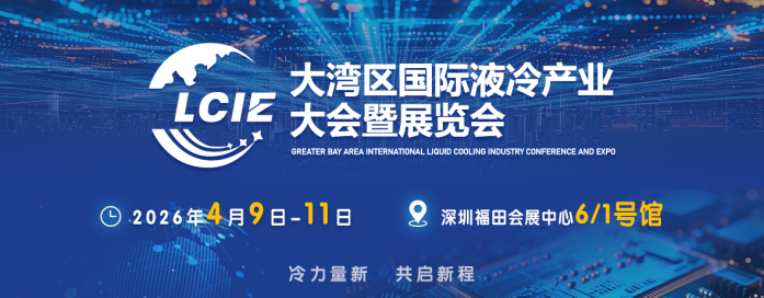 2026大湾区国际液冷产业大会暨展览会：千亿风口上的“冷力量”