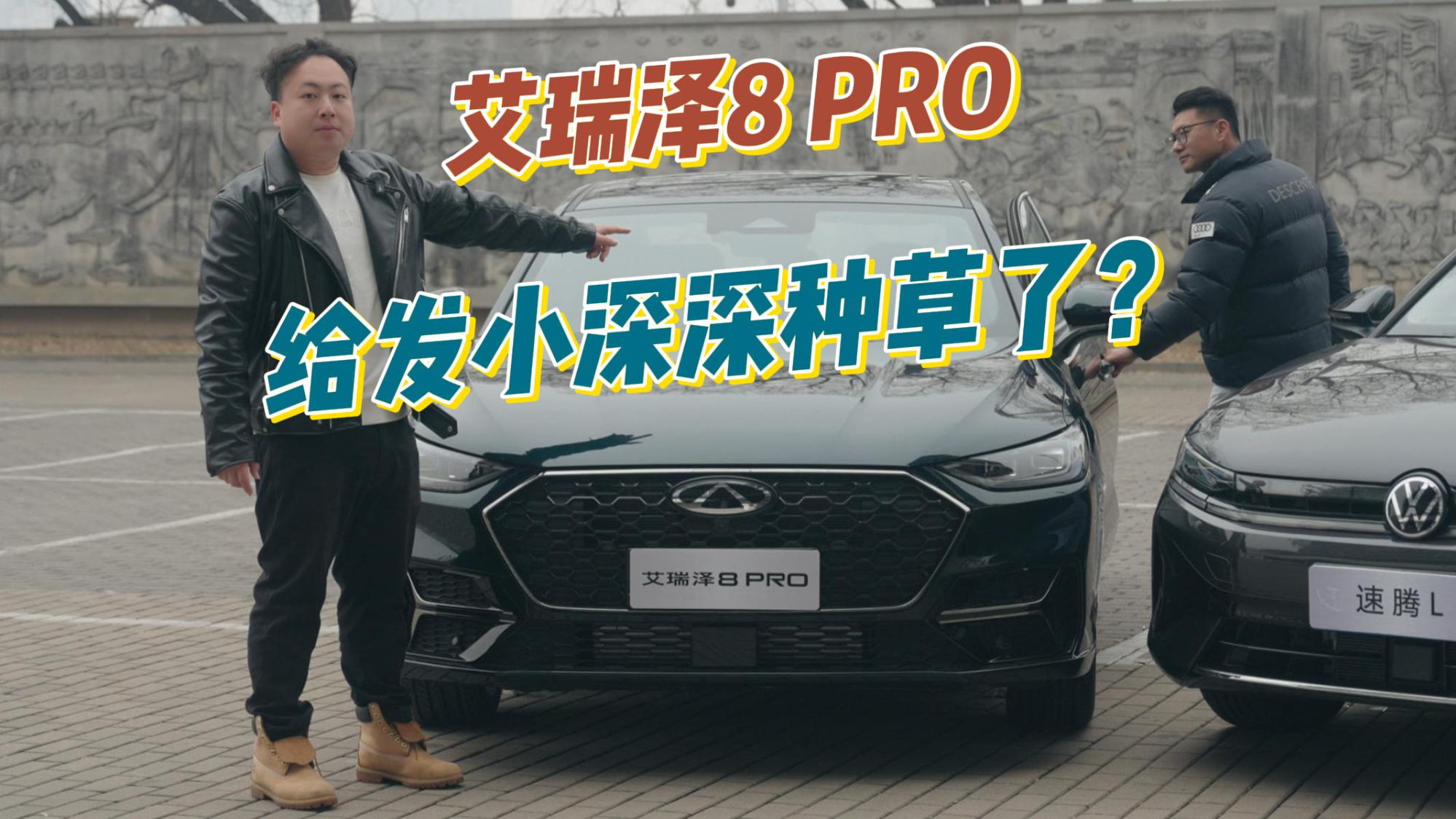 本想带发小开着速腾去兜风 结果给他种了棵大草 艾瑞泽8 PRO 400T