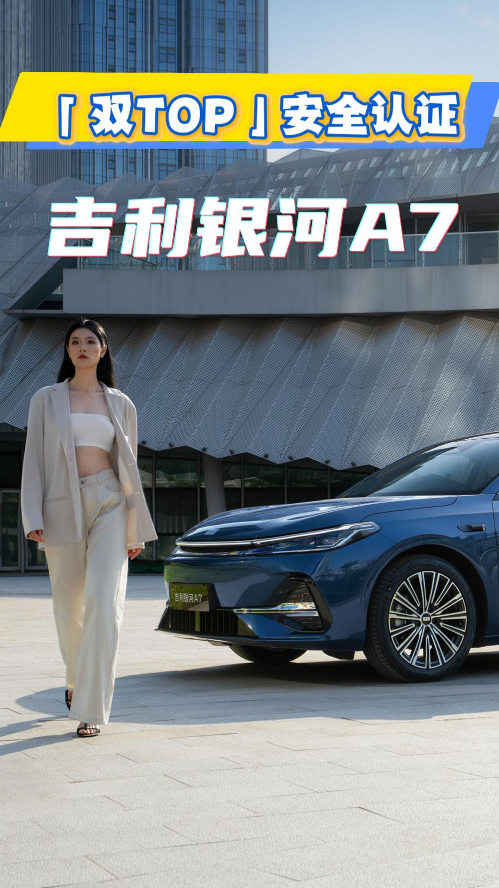 “双TOP”安全认证——吉利银河A7