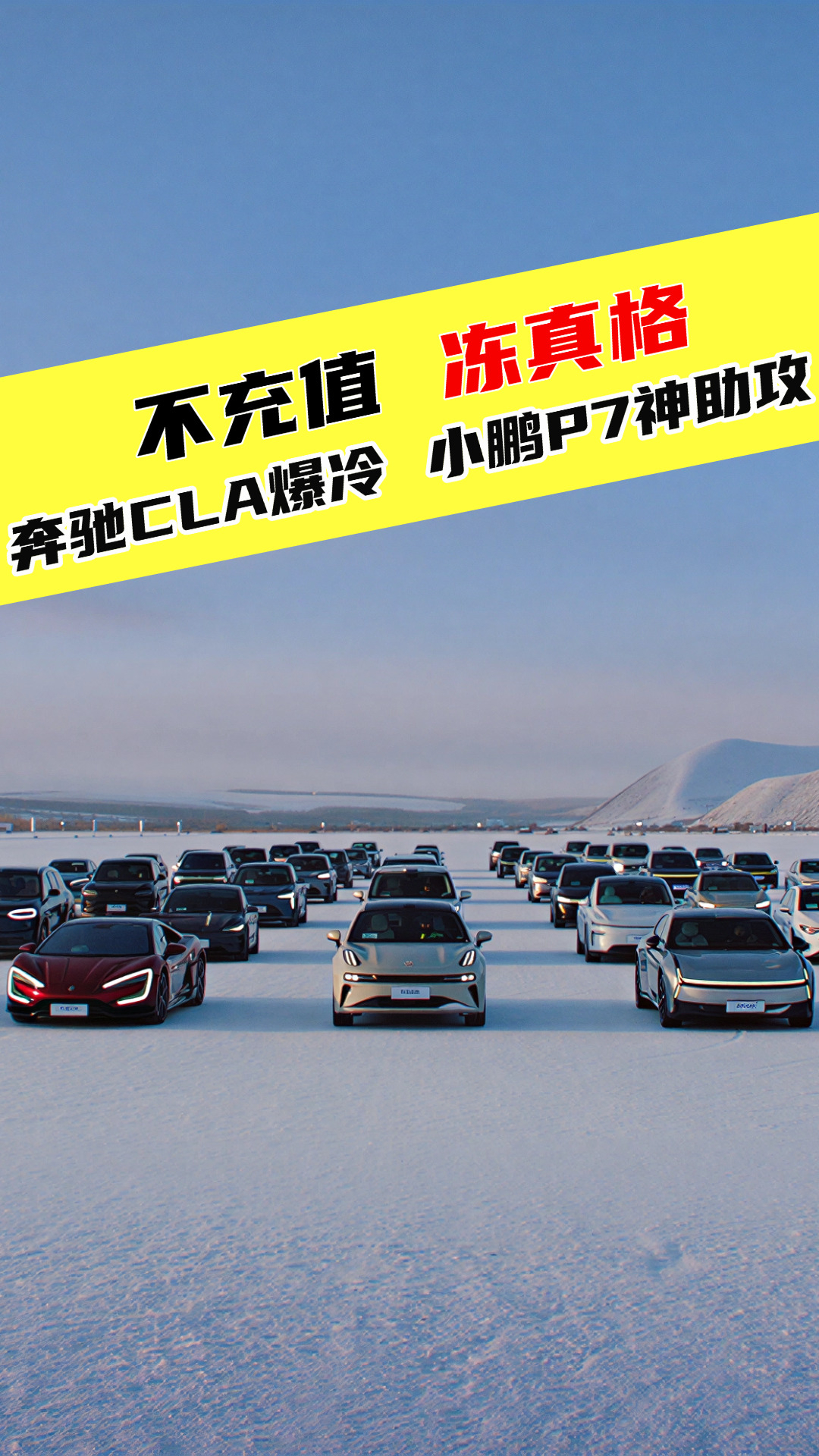 不充值、冻真格，零下25度冬测，奔驰CLA爆冷、小鹏P7神助攻