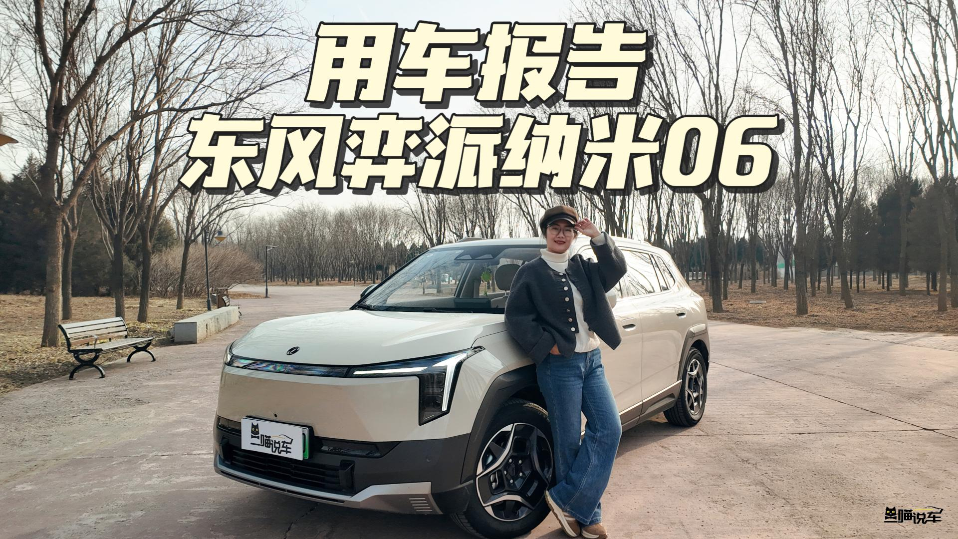 东风奕派纳米06，半年7000公里用车报告！