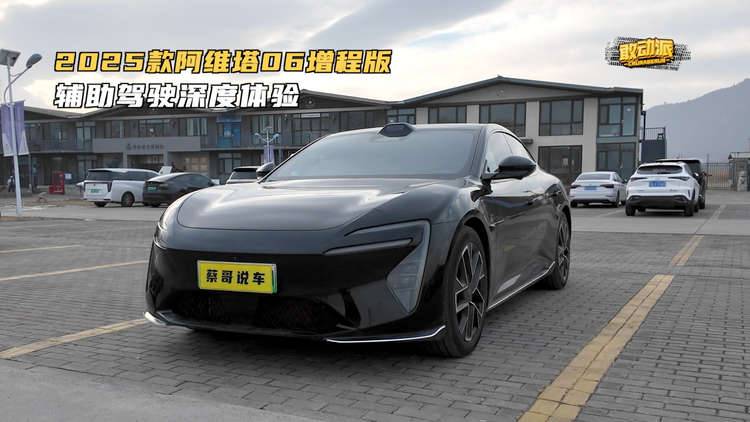 2025款阿维塔06增程版 辅助驾驶能力深度体验